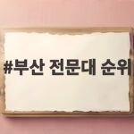 부산 전문대 순위 취업률 높은 학과 고르는 법은 따로 있다 부산 전문대 순위