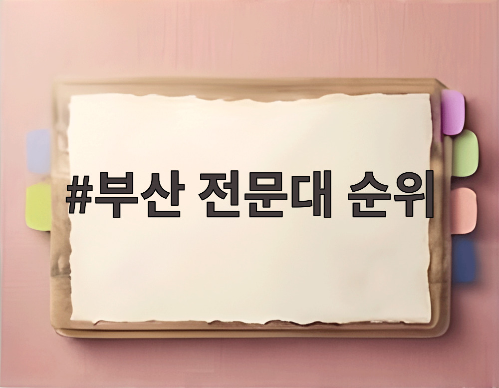 부산 전문대 순위