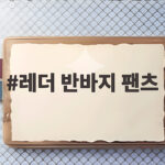 레더 반바지 팬츠