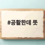 공활한데 뜻