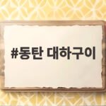 동탄 대하구이