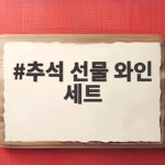 추석 선물 와인 세트 고르기 전에 확인하면 좋은 할인 정보 추석 선물 와인 세트