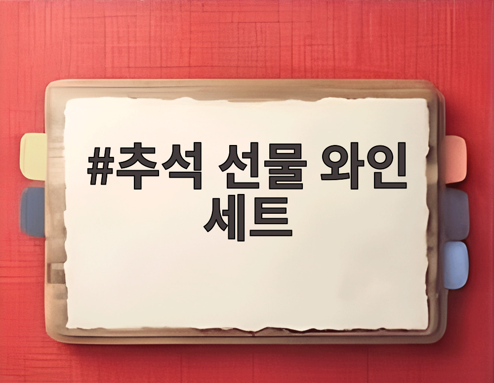 추석 선물 와인 세트