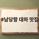 남당항 대하 맛집 어디가 좋을까 가을 제철 제대로 즐기는 법 남당항 대하 맛집