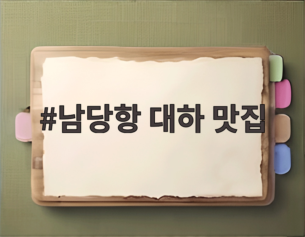 남당항 대하 맛집