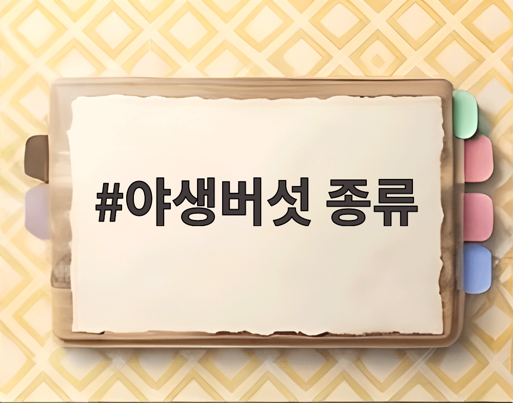 야생버섯 종류