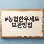 농협한우세트 보관방법