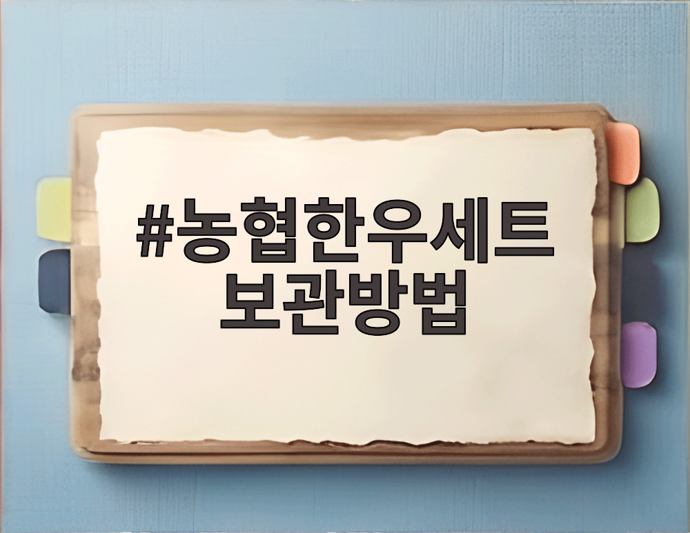 농협한우세트 보관방법