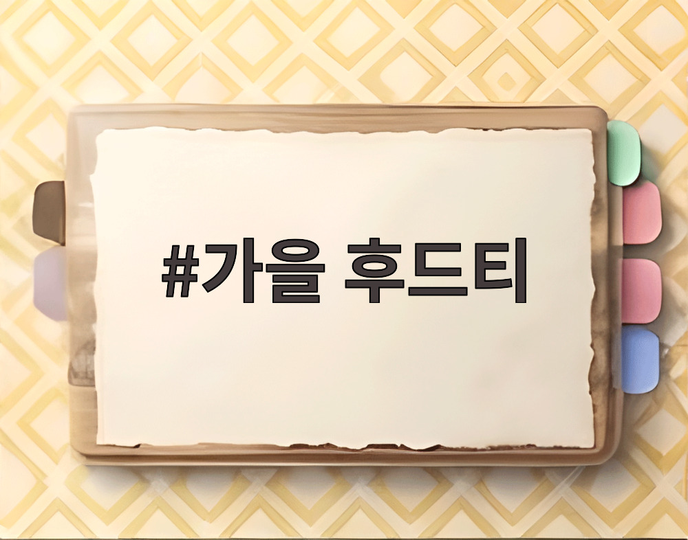 가을 후드티