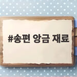 송편 앙금 재료