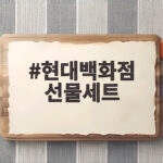 현대백화점 선물세트