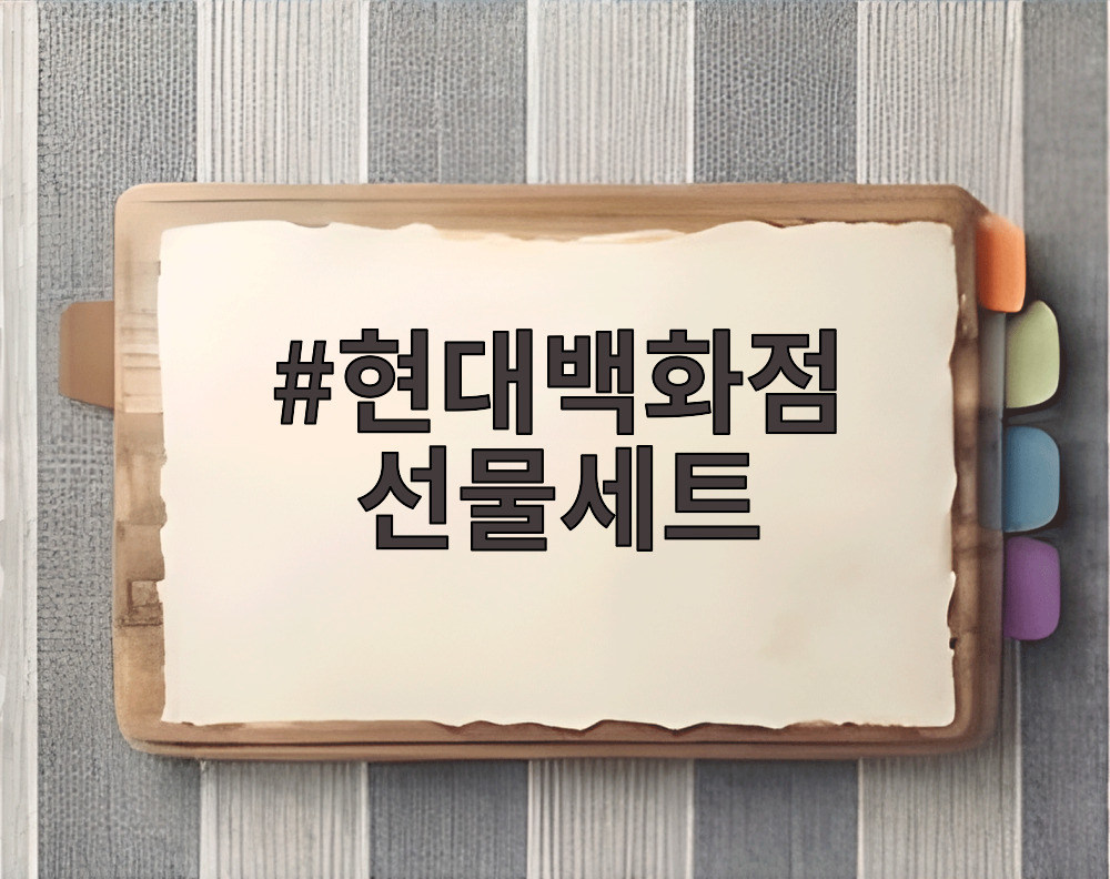 현대백화점 선물세트