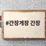 간장게장 간장