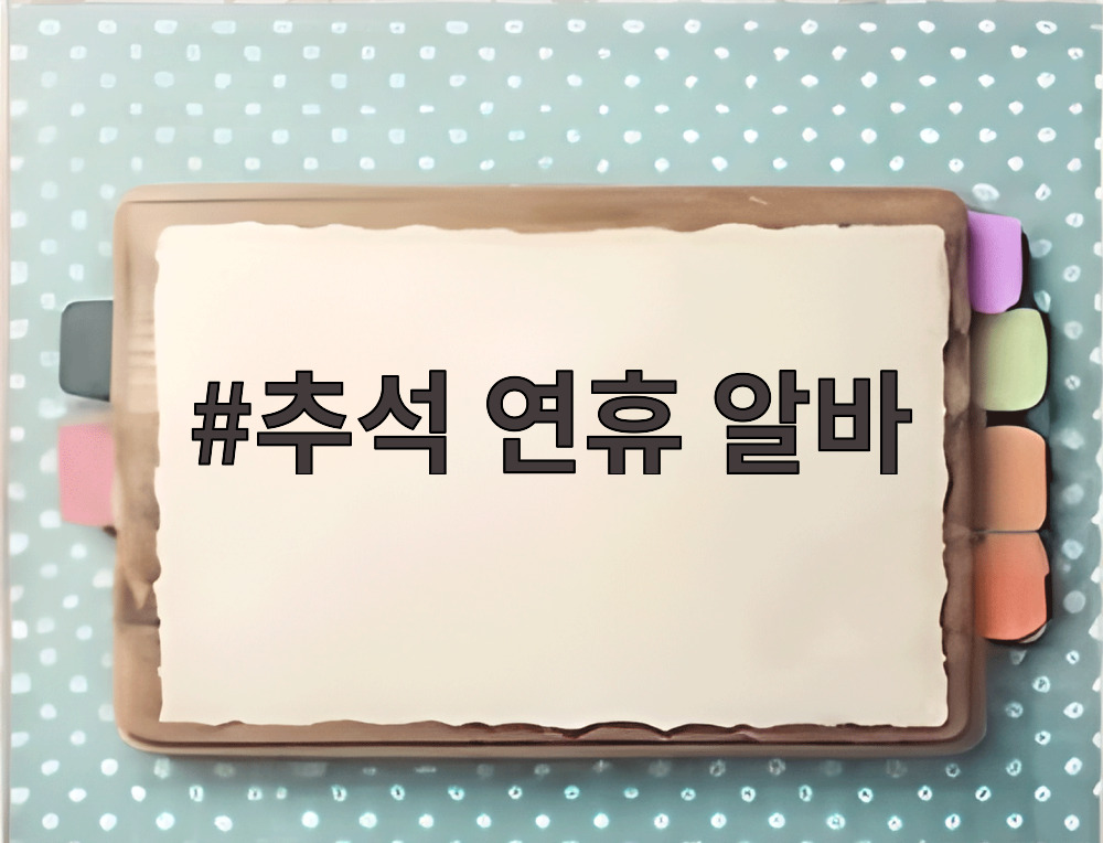 추석 연휴 알바