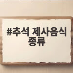 추석 제사음식 종류 5열 상차림부터 간소화까지 완벽 정리 추석 제사음식 종류