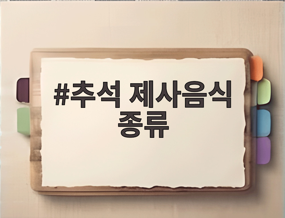 추석 제사음식 종류