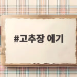 고추장 에기만으로는 부족한 쭈꾸미 낚시 색상 선택 방법 고추장 에기