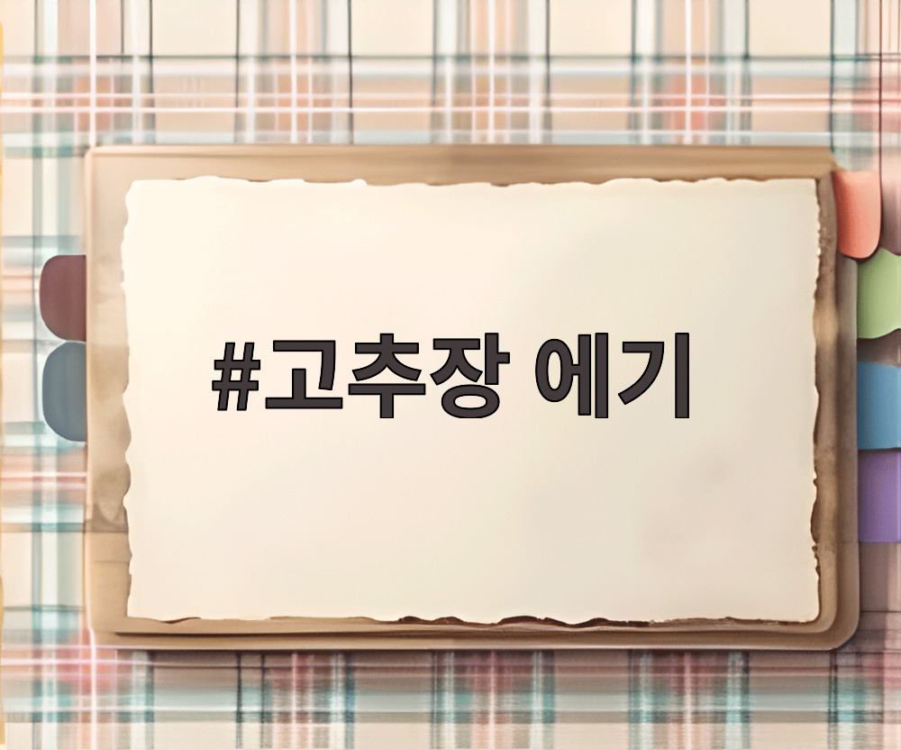 고추장 에기