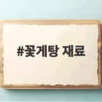 꽃게탕 재료 이것만 알아도 시원하고 맛있게 끓여요 꽃게탕 재료
