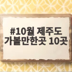 10월 제주도 가볼만한곳 10곳 이렇게 골라보세요 10월 제주도 가볼만한곳 10곳