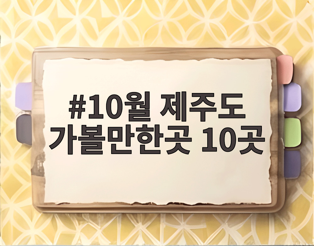 10월 제주도 가볼만한곳 10곳