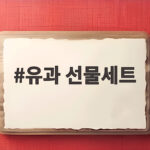 유과 선물세트 고르는 법, 실패 없는 선택 기준 유과 선물세트