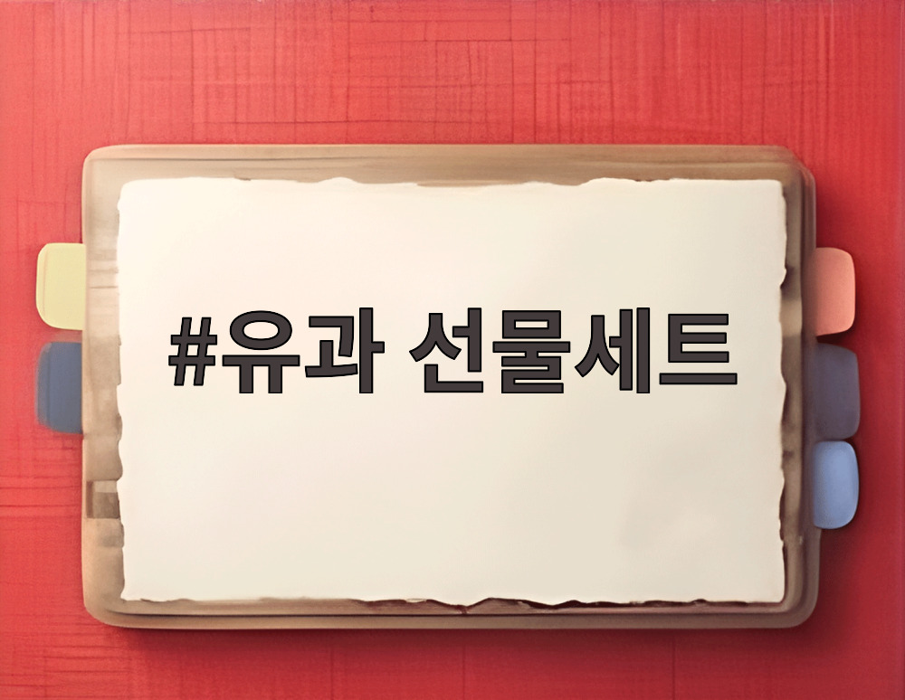 유과 선물세트