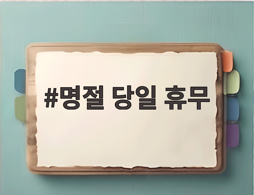 명절 당일 휴무