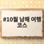 10월 남해 여행 코스