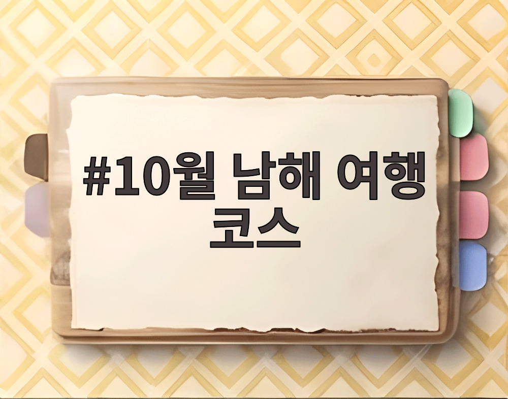 10월 남해 여행 코스