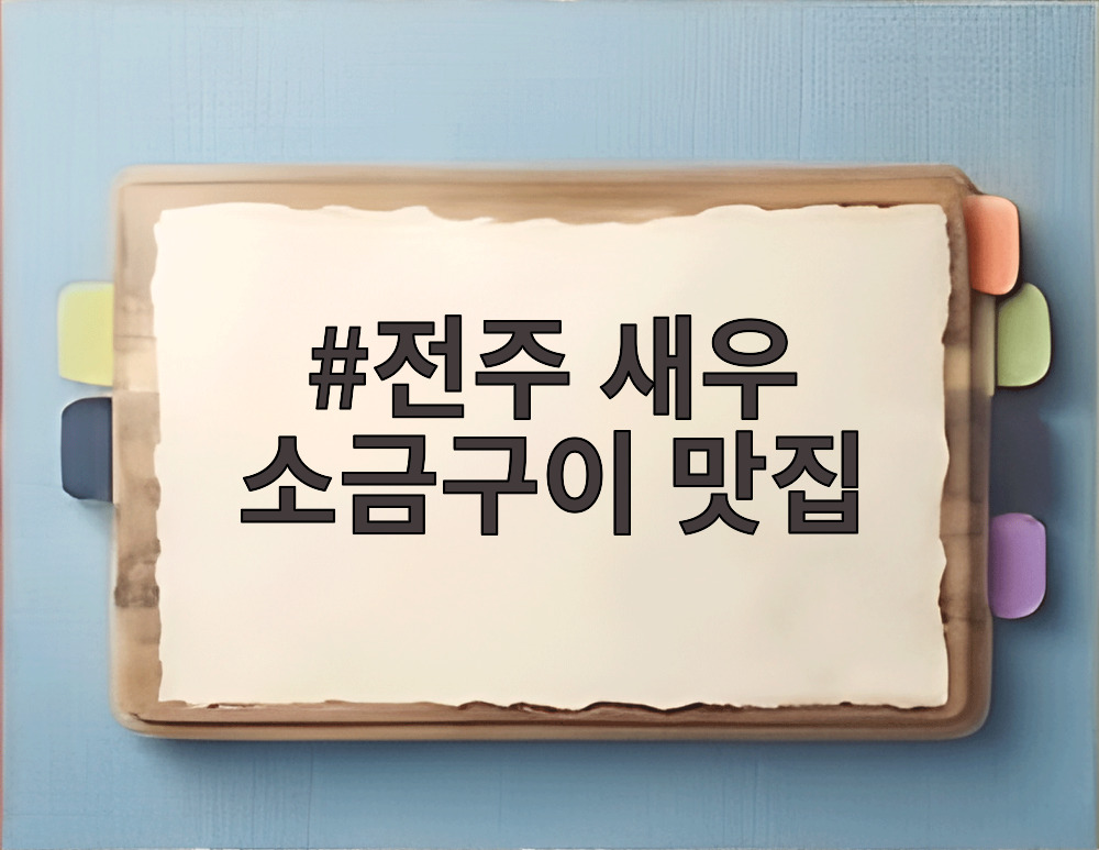 전주 새우 소금구이 맛집