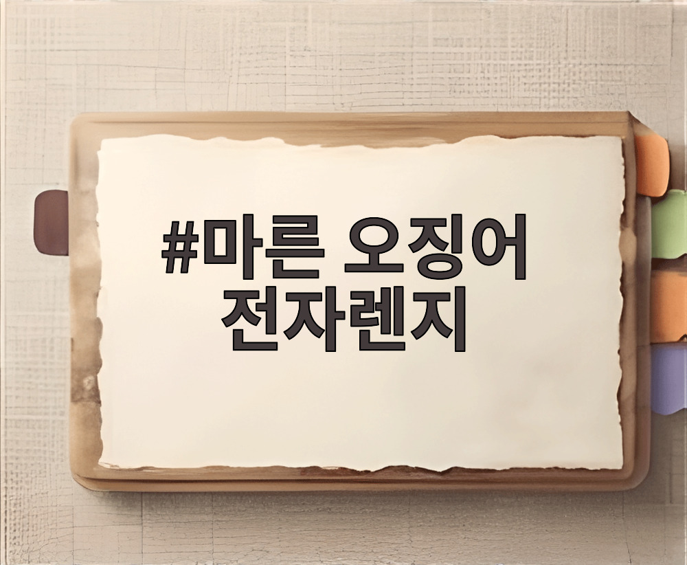 마른 오징어 전자렌지