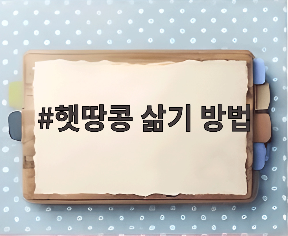 햇땅콩 삶기 방법