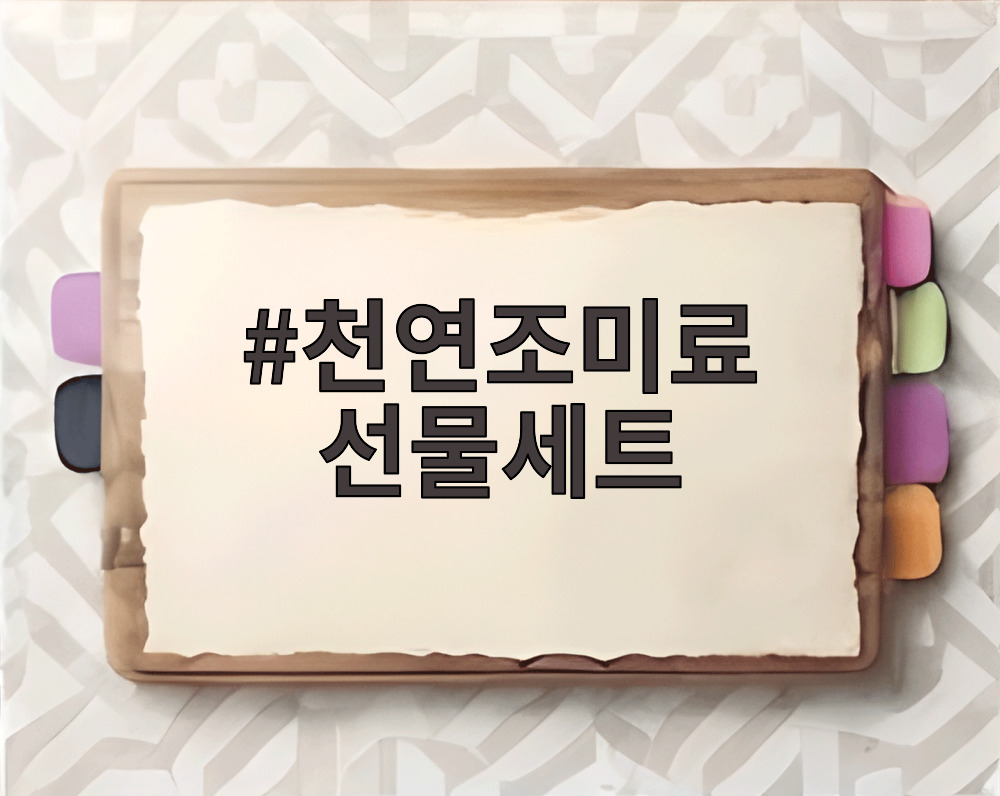 천연조미료 선물세트