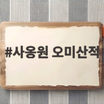 사옹원 오미산적 냉동전으로 명절상차림 30분 만에 완성하는 방법 사옹원 오미산적