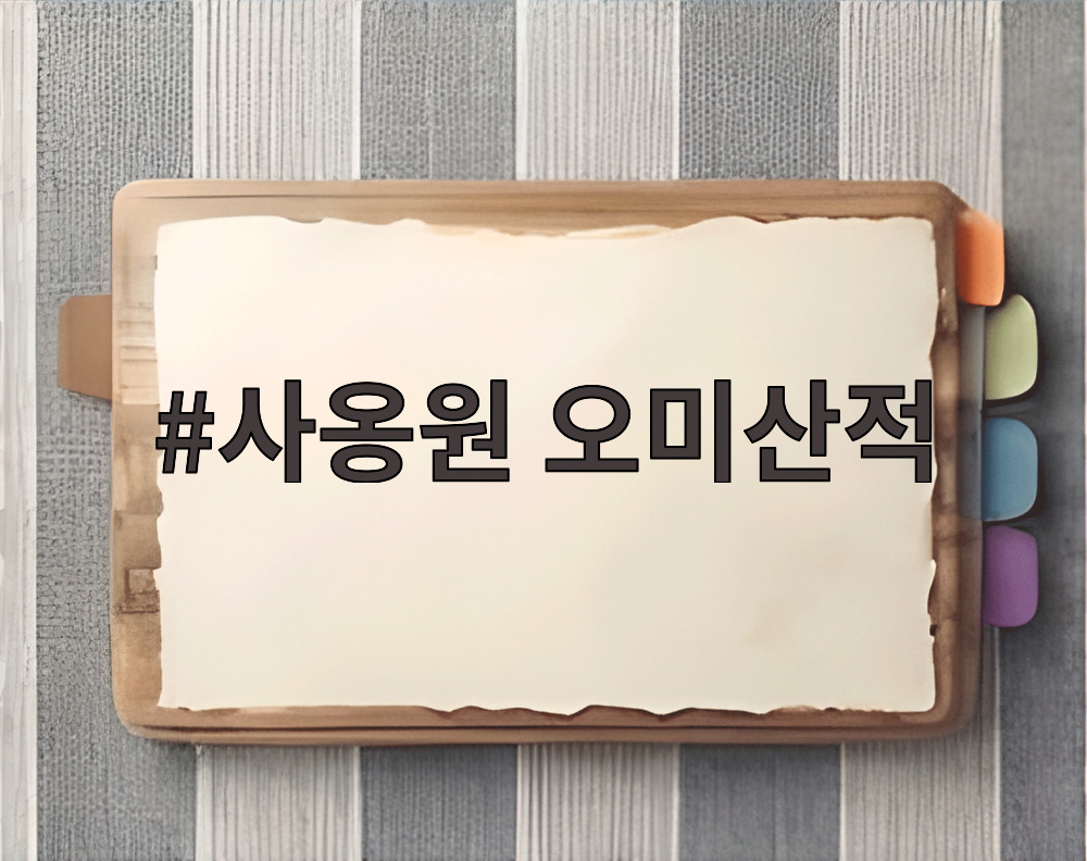 사옹원 오미산적