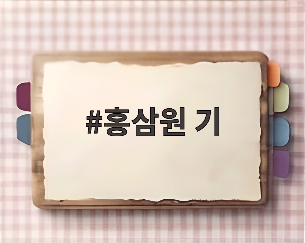 홍삼원 기