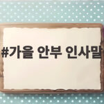 가을 안부 인사말 상황별 모음으로 마음을 전하는 따뜻한 문구들 가을 안부 인사말