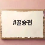 꿀송편