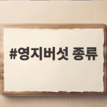 영지버섯 종류별 효능 차이와 내게 맞는 고르는 법 영지버섯 종류