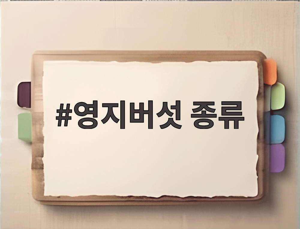 영지버섯 종류