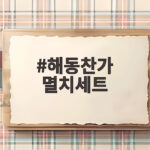 해동찬가 멸치세트로 밑반찬 걱정 끝내는 방법 해동찬가 멸치세트