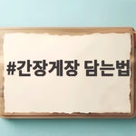 간장게장 담는법