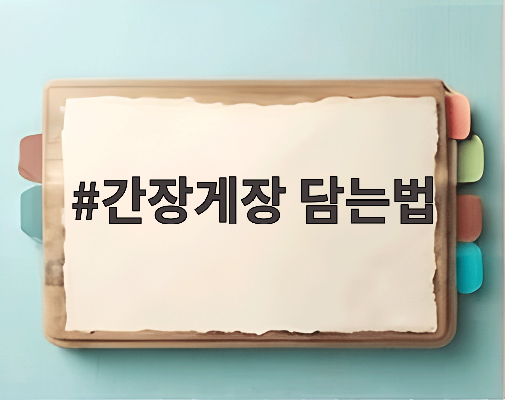 간장게장 담는법