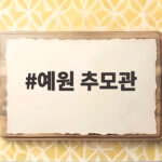예원 추모관