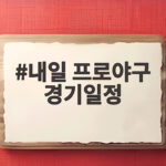 내일 프로야구 경기일정 없음 휴식일 다음 경기 일정 미리 확인하세요 내일 프로야구 경기일정