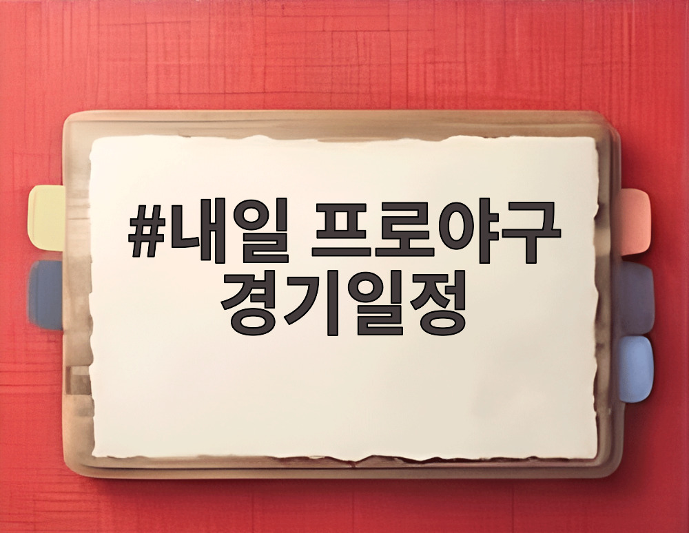 내일 프로야구 경기일정
