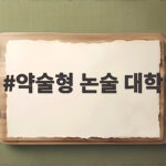 약술형 논술 대학