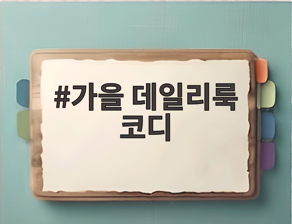 가을 데일리룩 코디