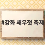 강화 새우젓 축제